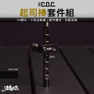 【CDC】起司棒套件組(燈架 燈勾 露營 逐露天下)