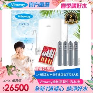 【Vitaway】維他惠養生活水機 全新二代水機 陳月卿推薦 奈米好水 7道濾心 可生飲 保固2年(免費到府安裝)