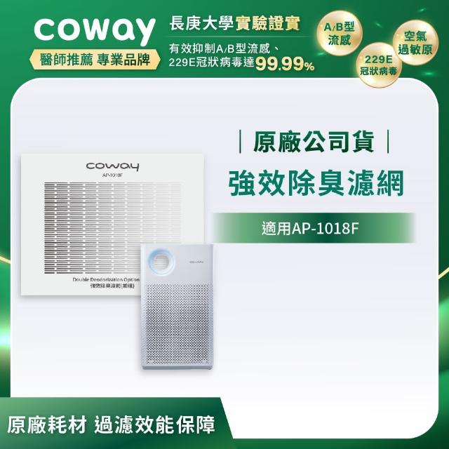 【Coway】強效除臭濾網(適用AP-1018F)