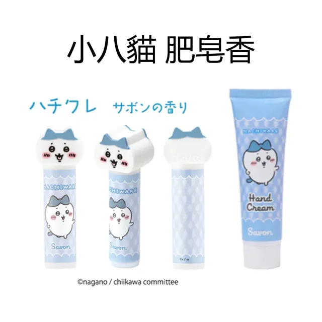 【日本正版吉伊卡哇】造型護唇膏護手霜組(共3款)