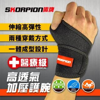 【SKORPION 蠍牌】醫療級 高透氣加壓護腕２入(手腕穩固 拇指護腕 護腕 加壓護腕)