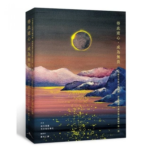 得此道心，成為無畏：《菩薩生活建言錄詳解．深廣無邊大乘法海之精髓》第一部