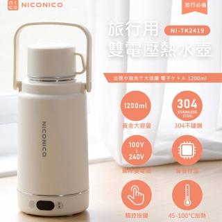 【NICONICO】旅行用雙電壓熱水壺 NI-TK2419(快煮壺/電熱水杯/保溫杯/加熱杯/快煮杯)