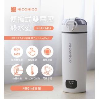 【NICONICO】便攜式雙電壓熱水壺 NI-TK2417(全球通用電壓 食品級304不鏽鋼)