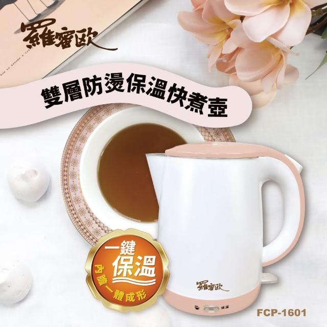 【羅蜜歐】一鍵保溫！雙層防燙保溫快煮壺(FCP-1601福利品)