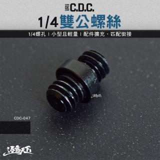 【CDC】1/4雙公螺絲(燈架 燈勾 露營 逐露天下)