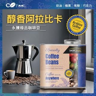 【Cofeel 凱飛】嚴選永騰醇香阿拉比卡咖啡豆氣閥式豆罐裝