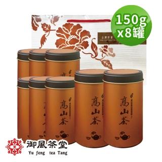 【御風茶堂】手捻清韻當季金萱春茶茶葉150gx8罐(2斤;附提袋)