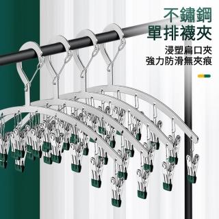【MUAN】不鏽鋼弧形曬襪架10夾 家用陽臺掛衣晾曬夾 防風掛鉤掛曬 襪子內衣褲晾衣架