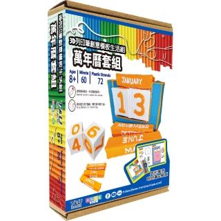 【T&U 泰允創意】3D列印筆創意模板生活組-萬年曆(DIY 手作 兒童玩具 3D 顏料隨機)
