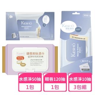 【Kesho】眼唇卸妝120抽x1包+水感淨卸妝50抽x1包+水感淨卸妝10抽x3包(卸妝濕巾 卸妝巾 旅行組)
