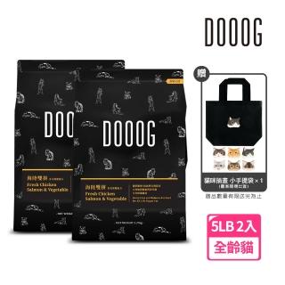 【DOOOG 杜革】低敏無榖貓糧-海陸雙拼5LB*2包組．膚毛保健配方(全年齡貓適用 貓飼料 小顆粒)