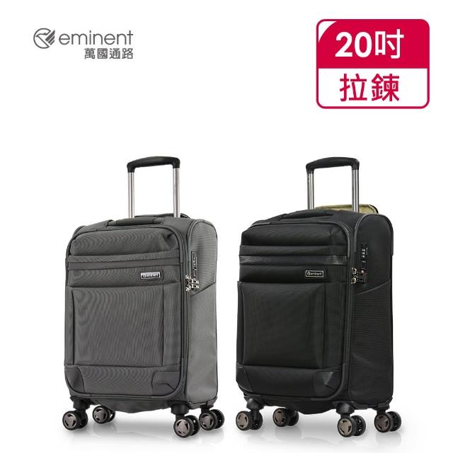 【eminent 萬國通路】官方旗艦館 - 20吋 防潑水行李箱/軟箱/布箱/布面箱/布面行李箱 S0470(共二色)