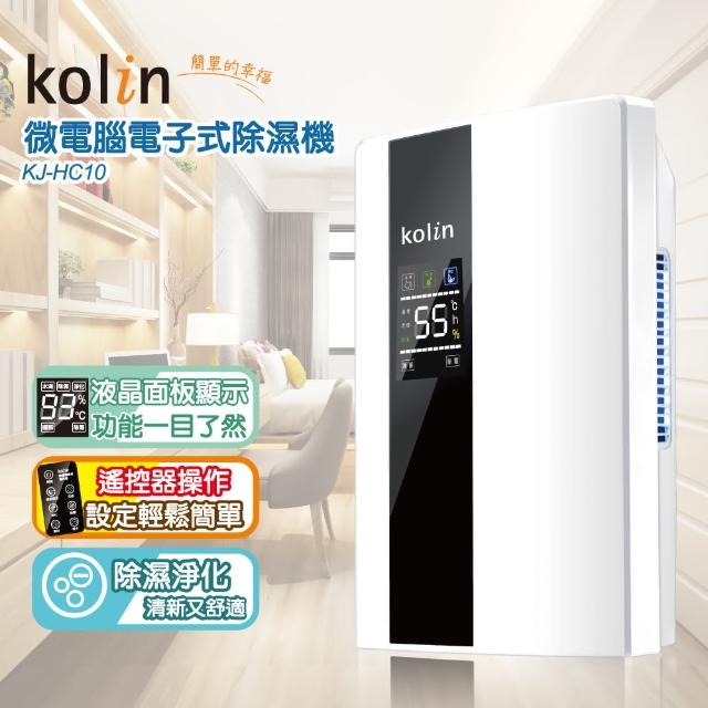 【Kolin 歌林】微電腦電子式除濕機 KJ-HC10(除溼機 除濕機 防霉 防潮)