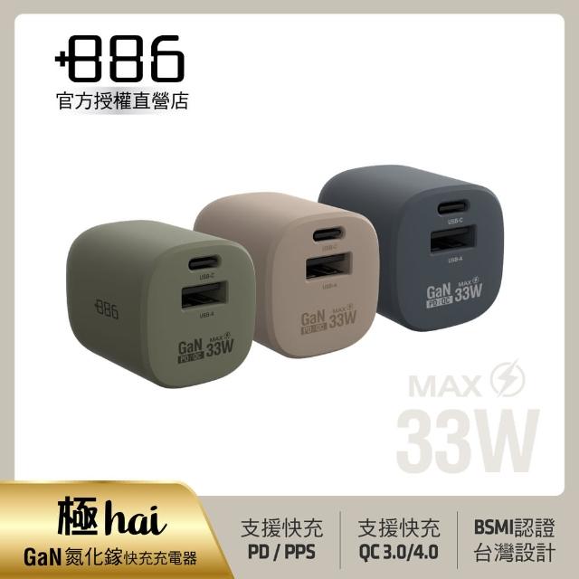 【+886】[極Hai] GaN氮化鎵 33W PD 2孔快充充電器(3色可選*)
