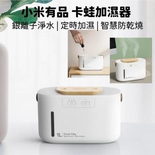 【小米有品Smort frog】卡蛙加濕器(水氧機 噴霧機 芳香噴霧機 噴霧器 薰香機 香薰機 擴香機 香氛機)