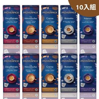 【Movenpick 莫凡彼】瑞士原裝莫凡彼膠囊咖啡10顆/盒-10盒組(5種風味任選；適用於Nespresso膠囊咖啡機)