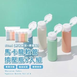 【夠你裝】馬卡龍軟管擠壓瓶組50ml-2組(附標籤貼+透明收袋 分裝瓶 分裝罐 沐浴 乳液 盥洗用品 出國旅遊)