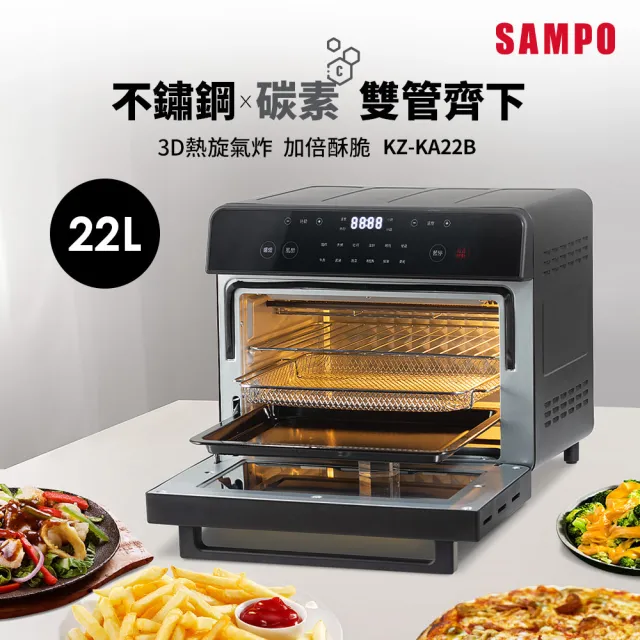 【SAMPO 聲寶】22L不鏽鋼碳素雙發熱氣炸電烤箱(KZ-KA22B)