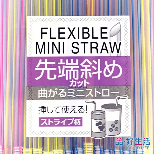 【GOOD LIFE 品好生活】彩色線條斜口飲料彎曲吸管0.4x16cm （120支入）(日本直送 均一價)