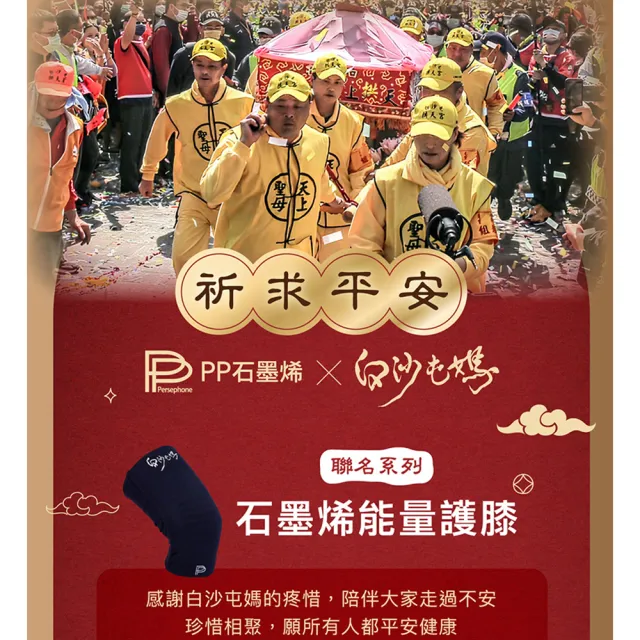 【PP 石墨烯】白沙屯媽聯名款 石墨烯能量護膝2雙-TV