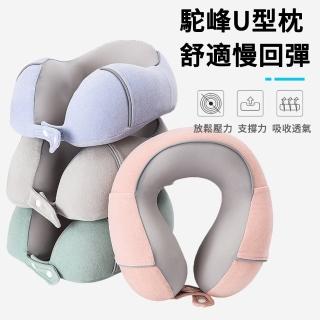 【MUAN】駝峰記憶棉u型枕 辦公室午睡枕 旅行便攜護頸枕 飛機枕 汽車護頸枕