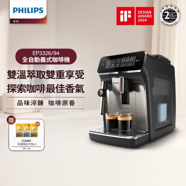 【Philips 飛利浦】雙溫萃取全自動義式咖啡機 經典銀(EP3326/94)