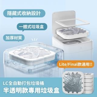 【LC】全自動打包垃圾桶 專用垃圾袋盒6入 有蓋版/無蓋版適用(LC全自動打包垃圾桶 智慧垃圾桶 感應垃圾桶)