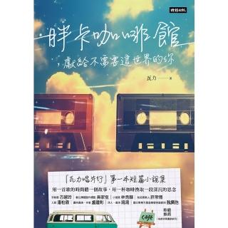 【momoBOOK】胖卡咖啡館，獻給不需要這世界的你(電子書)