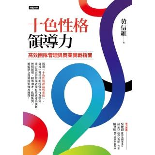 【momoBOOK】十色性格領導力：高效團隊管理與商業實戰指南(電子書)