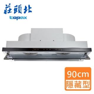 【莊頭北】直流變頻隱藏式排油煙機 90cm(TR-5765A 基本安裝)