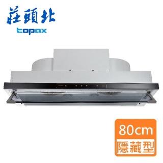 【莊頭北】直流變頻隱藏式排油煙機 80cm(TR-5765A 基本安裝)