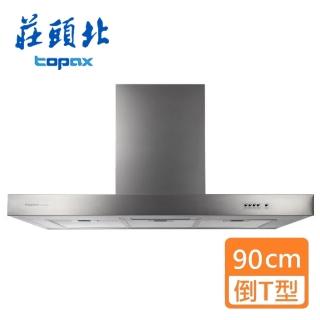 【莊頭北】TURBO增壓 倒T型排油煙機 90cm(TR-5893A 基本安裝)