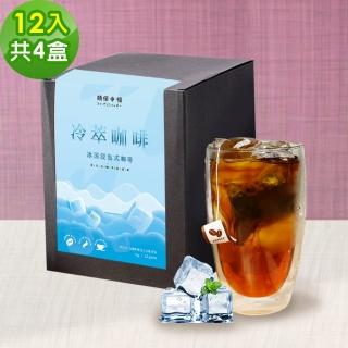 【順便幸福】冷萃咖啡-低因系列12包x4盒(冷泡 沖泡 茶包 浸泡)