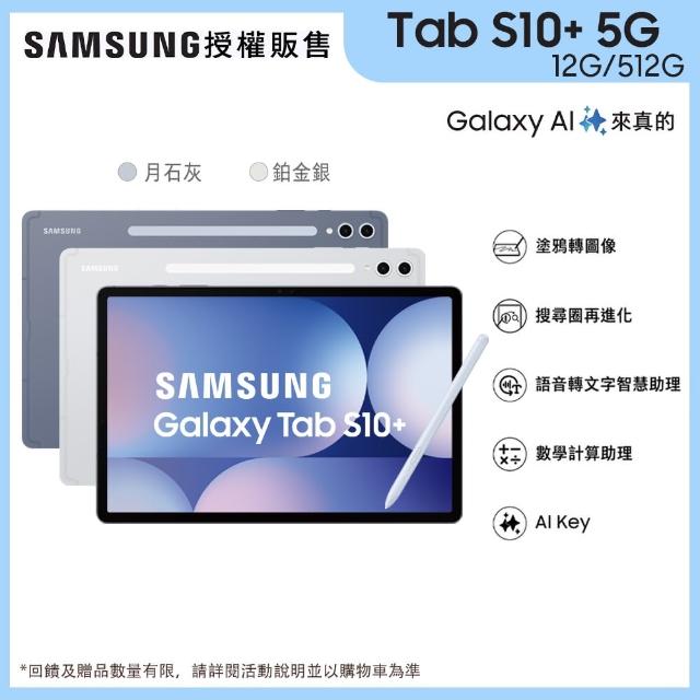 【Samsung 三星】Tab S10+ 12吋 12G/512G 5G X826B 平板電腦