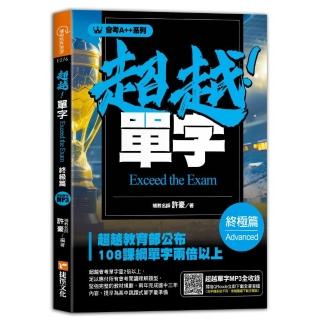 會考A++超越！單字終極篇