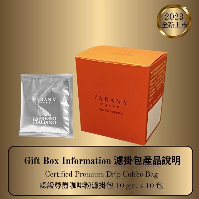 即期品【PARANA義大利金牌咖啡】認證尊爵咖啡濾掛包10包/盒(義大利國家認證、傳承貴族風範)