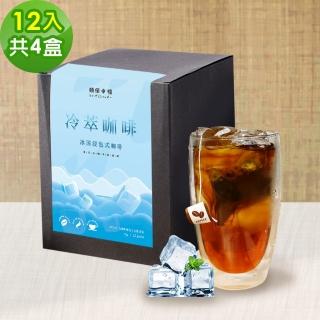 【順便幸福】冷萃咖啡-漫步花園系列12包x4盒(冷泡 沖泡 茶包 浸泡)