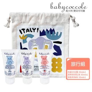 【Babycoccole 寶貝可可麗】寶寶旅行組(義大利製造原裝進口)