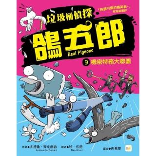 【垃圾桶偵探 鴿五郎】9：機密特務大聯盟﹝低中年級推理讀本﹞