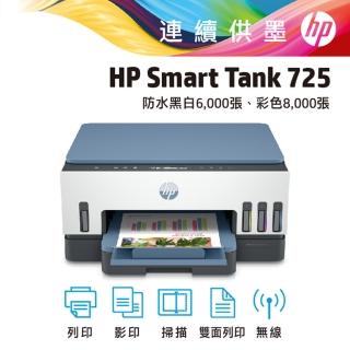 【HP 惠普】官方直營 Smart Tank 725 三合一Wifi連續供墨複合機(列印/雙面列印/影印/掃描/無線 28B51A)