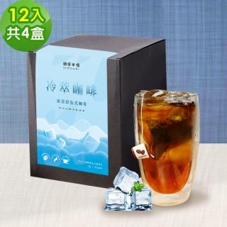 【順便幸福】冷萃咖啡-超人氣系列12包x4盒(冷泡 沖泡 茶包 浸泡)