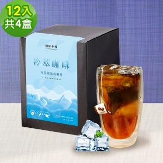 【順便幸福】冷萃咖啡-經典不敗系列12包x4盒(冷泡 沖泡 茶包 浸泡)