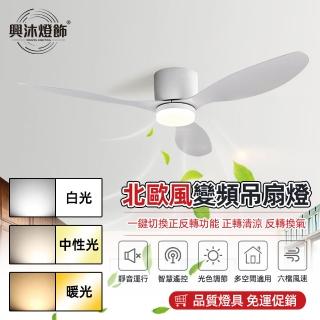 【XINGMU 興沐】52吋變頻吊扇led吸頂燈風扇吊扇燈(六檔風速調節/雙頻設計冬夏兩用/三色變光)