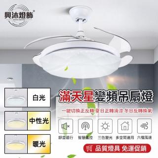 【XINGMU 興沐】風扇燈 吊扇燈 循環扇 48吋智慧變頻led隱形風扇(智慧定時/六檔風速調節/智慧雙頻)