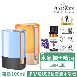 【ANDZEN 安得仁】多彩燈USB精油薰香加濕超音波水氧機AZ-100(贈複方-薰衣草10mlx1瓶)