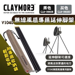 【CLAYMORE】V1040 無線風扇專用延伸腳架 灰色/黑色(悠遊戶外)