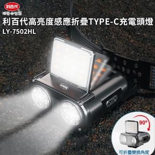 【LIBERTY】利百代高亮度感應折疊TYPE-C充電頭燈LY-7502HL(頭燈、LED、戶外、露營、夜跑、釣魚、應急照明)