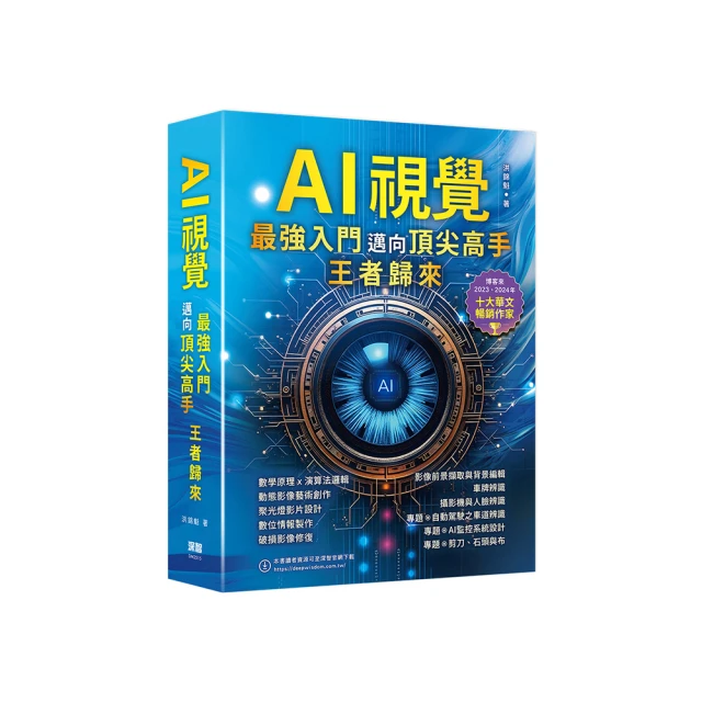 AI視覺：強入門邁向頂尖高手 王者歸來