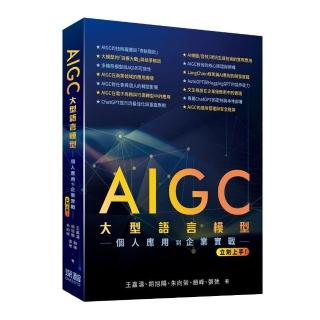 AIGC大型語言模型–個人應用到企業實戰立刻上手